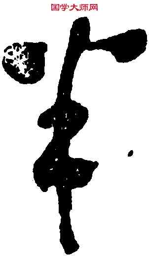 半,黃慎,書法字典
